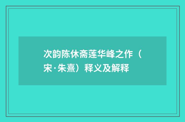 次韵陈休斋莲华峰之作（宋·朱熹）释义及解释