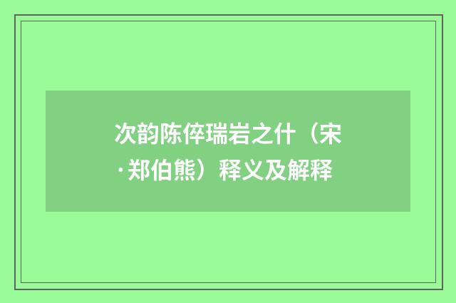 次韵陈倅瑞岩之什（宋·郑伯熊）释义及解释