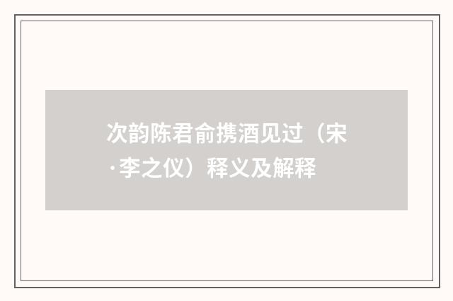 次韵陈君俞携酒见过（宋·李之仪）释义及解释