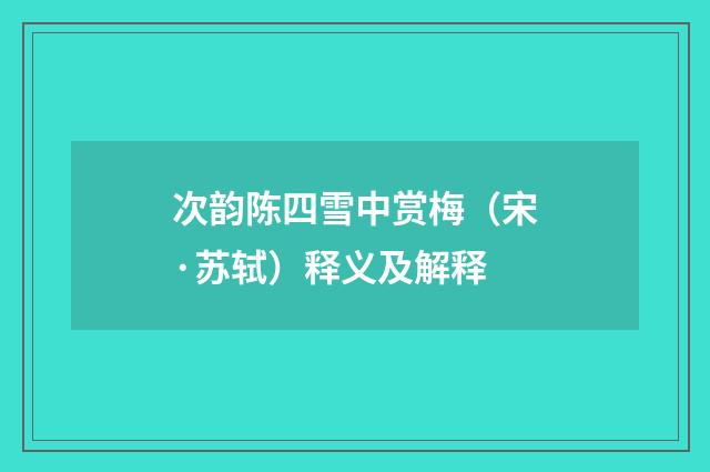 次韵陈四雪中赏梅（宋·苏轼）释义及解释