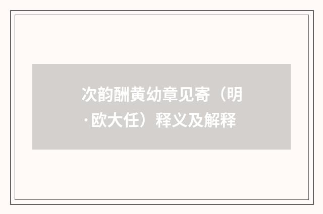 次韵酬黄幼章见寄（明·欧大任）释义及解释