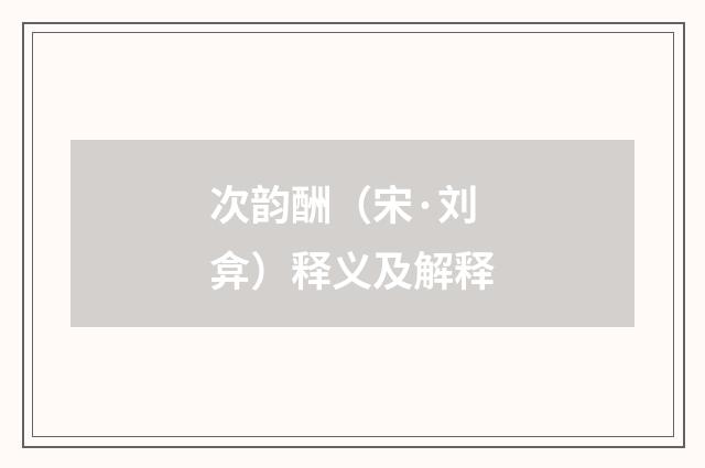 次韵酬（宋·刘弇）释义及解释
