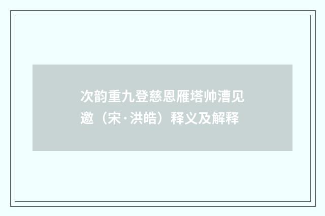 次韵重九登慈恩雁塔帅漕见邀（宋·洪皓）释义及解释