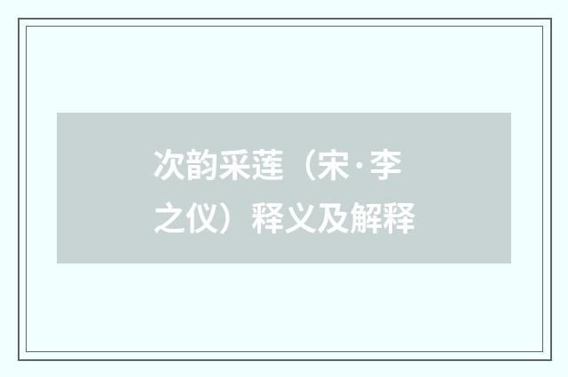 次韵采莲（宋·李之仪）释义及解释