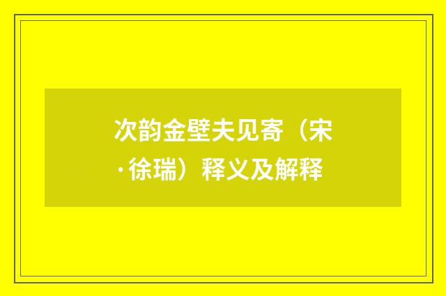 次韵金壁夫见寄（宋·徐瑞）释义及解释