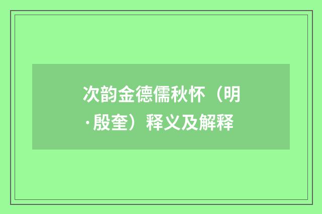 次韵金德儒秋怀（明·殷奎）释义及解释
