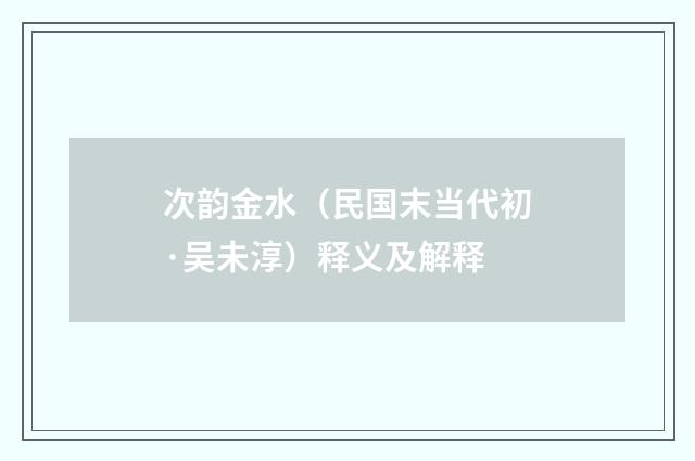 次韵金水（民国末当代初·吴未淳）释义及解释