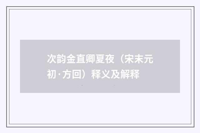 次韵金直卿夏夜（宋末元初·方回）释义及解释