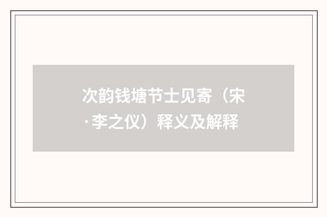 次韵钱塘节士见寄（宋·李之仪）释义及解释