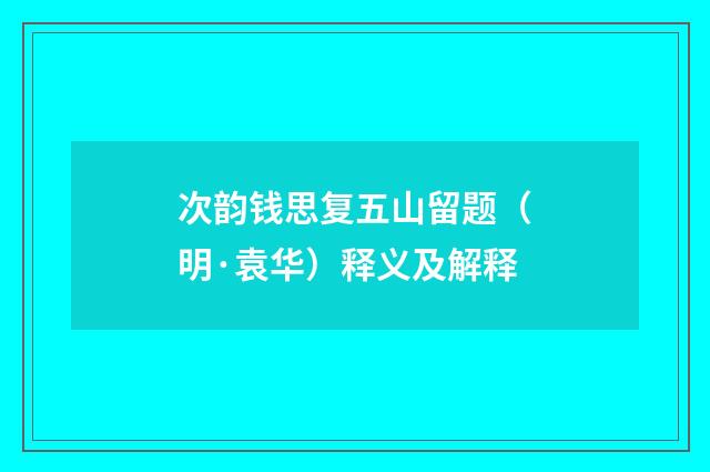 次韵钱思复五山留题（明·袁华）释义及解释