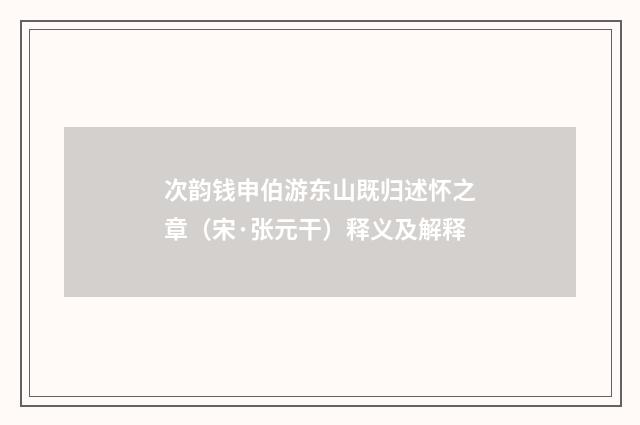 次韵钱申伯游东山既归述怀之章（宋·张元干）释义及解释