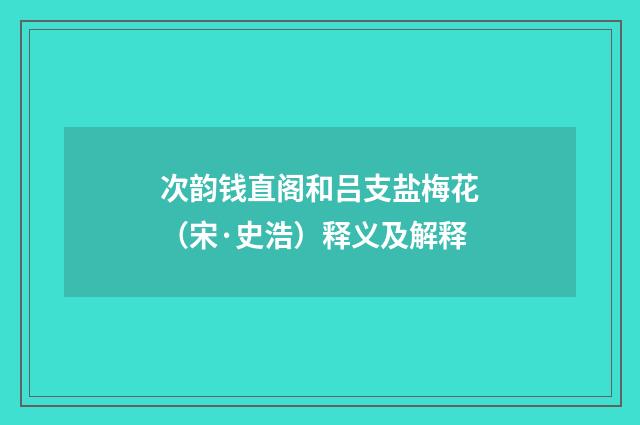 次韵钱直阁和吕支盐梅花（宋·史浩）释义及解释