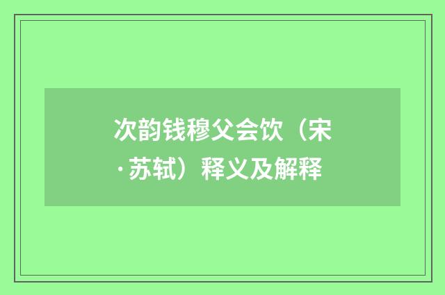 次韵钱穆父会饮（宋·苏轼）释义及解释
