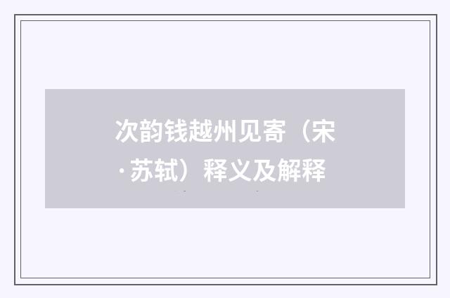 次韵钱越州见寄（宋·苏轼）释义及解释