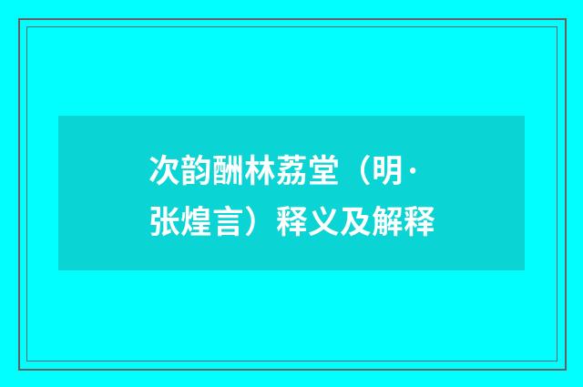 次韵酬林荔堂（明·张煌言）释义及解释