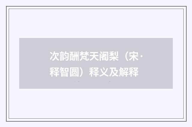 次韵酬梵天阇梨（宋·释智圆）释义及解释