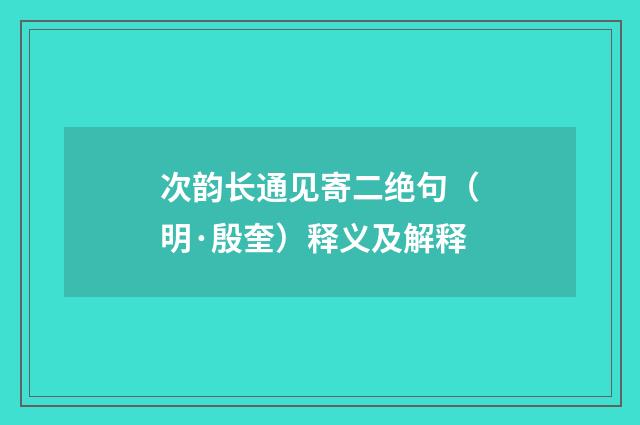 次韵长通见寄二绝句（明·殷奎）释义及解释
