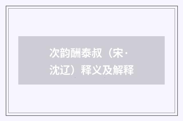 次韵酬泰叔（宋·沈辽）释义及解释