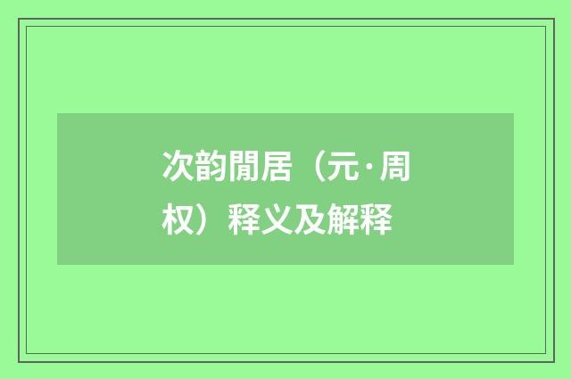 次韵閒居（元·周权）释义及解释
