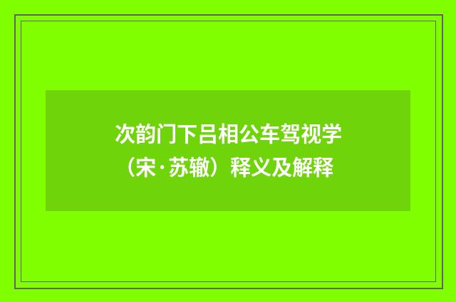 次韵门下吕相公车驾视学（宋·苏辙）释义及解释