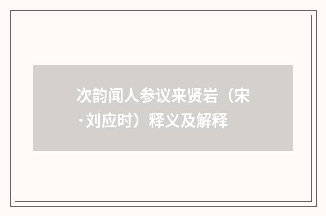 次韵闻人参议来贤岩（宋·刘应时）释义及解释