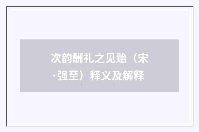 次韵酬礼之见贻（宋·强至）释义及解释