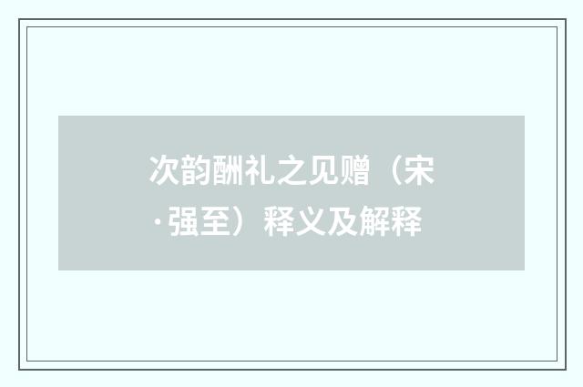 次韵酬礼之见赠（宋·强至）释义及解释