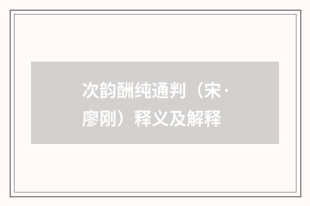 次韵酬纯通判（宋·廖刚）释义及解释