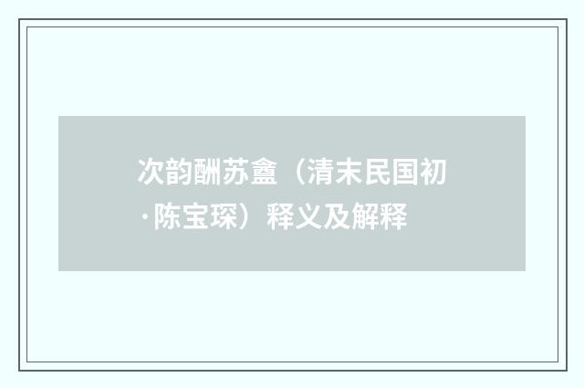 次韵酬苏盦（清末民国初·陈宝琛）释义及解释