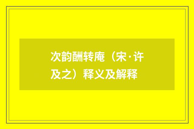 次韵酬转庵（宋·许及之）释义及解释