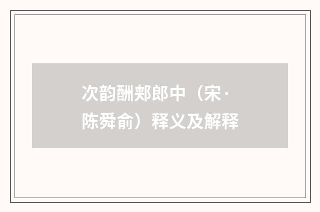 次韵酬郏郎中（宋·陈舜俞）释义及解释