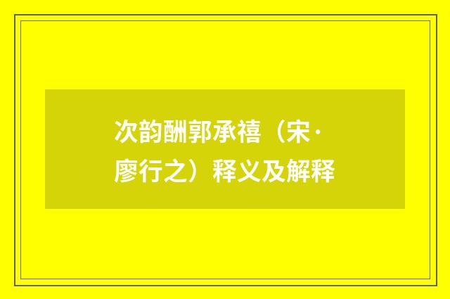 次韵酬郭承禧（宋·廖行之）释义及解释