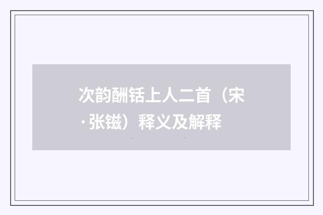 次韵酬铦上人二首（宋·张镃）释义及解释