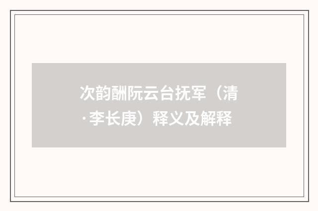 次韵酬阮云台抚军（清·李长庚）释义及解释