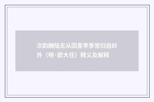 次韵酬陆无从因喜李季常归自岭外（明·欧大任）释义及解释