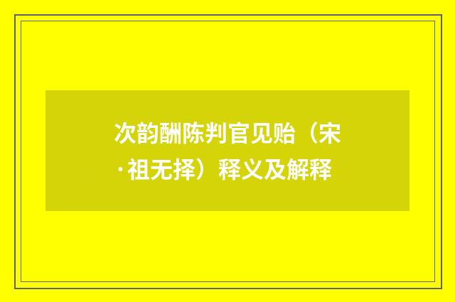 次韵酬陈判官见贻（宋·祖无择）释义及解释