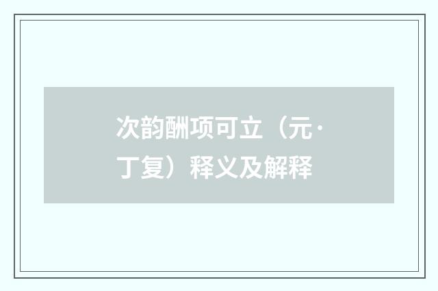 次韵酬项可立（元·丁复）释义及解释