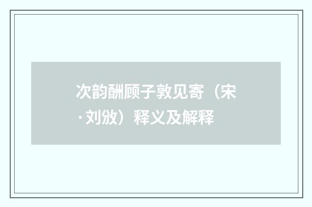 次韵酬顾子敦见寄（宋·刘攽）释义及解释