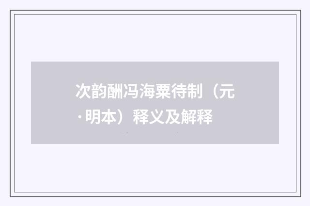次韵酬冯海粟待制（元·明本）释义及解释