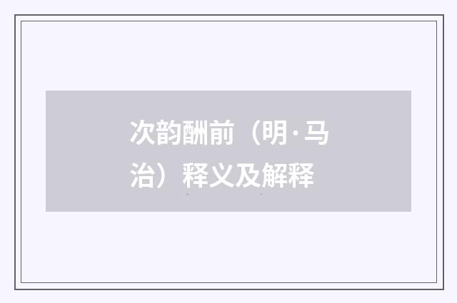次韵酬前（明·马治）释义及解释