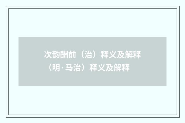 次韵酬前（治）释义及解释（明·马治）释义及解释