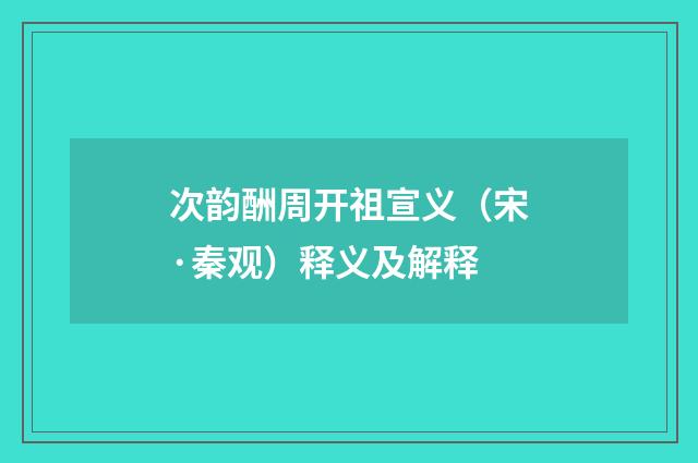 次韵酬周开祖宣义（宋·秦观）释义及解释