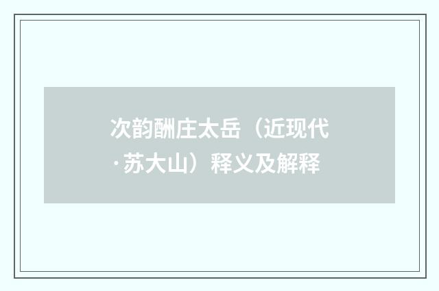 次韵酬庄太岳（近现代·苏大山）释义及解释