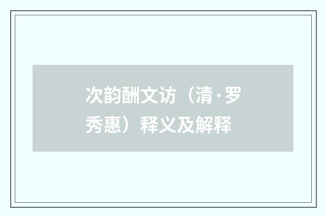 次韵酬文访（清·罗秀惠）释义及解释