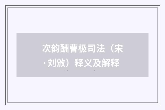 次韵酬曹极司法（宋·刘攽）释义及解释