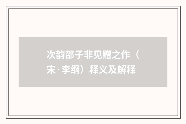 次韵邵子非见赠之作（宋·李纲）释义及解释