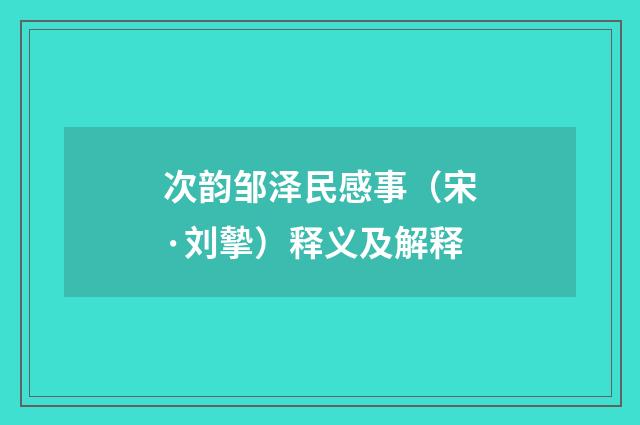 次韵邹泽民感事（宋·刘摰）释义及解释