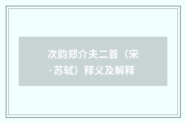 次韵郑介夫二首（宋·苏轼）释义及解释