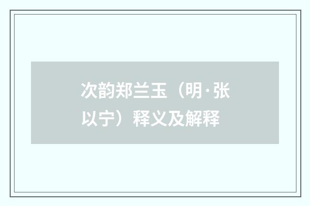 次韵郑兰玉（明·张以宁）释义及解释