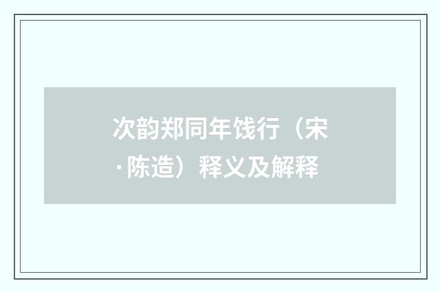 次韵郑同年饯行（宋·陈造）释义及解释